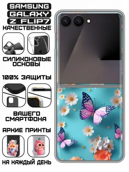 KissMyCase Чехол на Samsung Galaxy Z Flip 7 с принтом Бабочки
