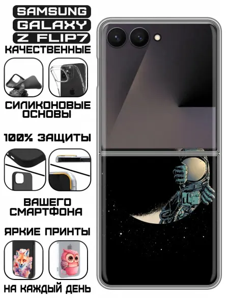 KissMyCase Чехол на Samsung Galaxy Z Flip 7 с принтом Космонавт