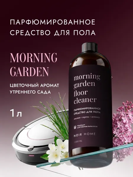 NOIR HOME Парфюмированное средство для мытья полов Morning Garden 1л