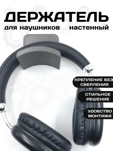 Human & Gears Кронштейн (держатель) настенный для наушников