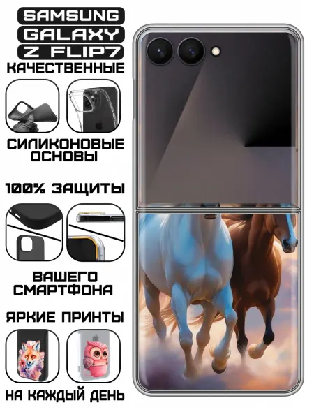 KissMyCase Чехол на Samsung Galaxy Z Flip 7 с принтом Лошади