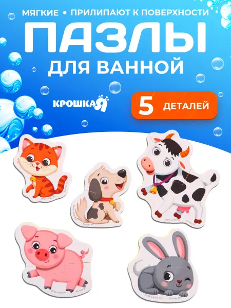 Крошка Я Развивающие пазлы для игры ванне