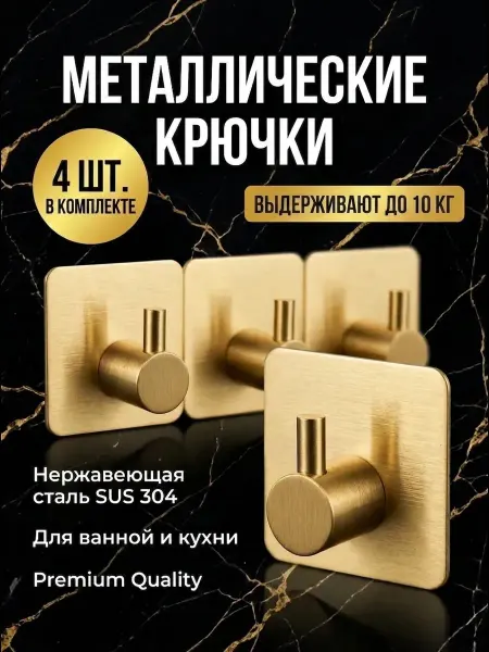 KLIOLIS Крючки для ванной самоклеящиеся матовое золото 4 шт