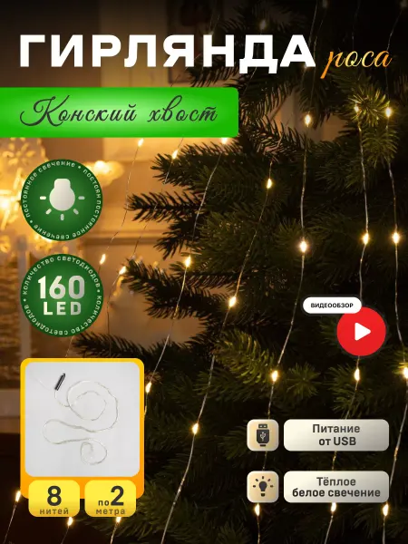 Luazon Lighting Гирлянда на елку конский хвост новогодняя