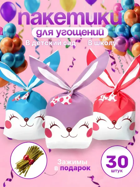 MAXSIMKA Пакетики для сладостей в детский сад Зайчики