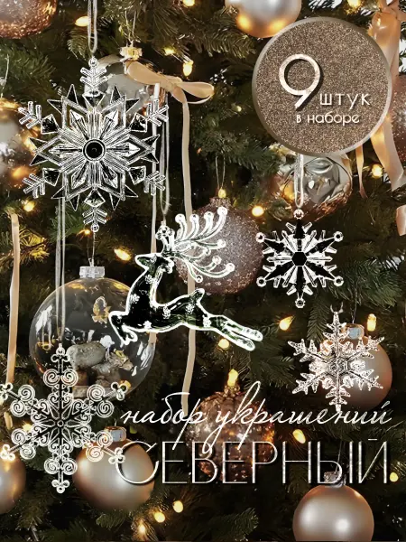 Новогодние украшения N1 Набор новогодних елочных игрушек Северный 9 шт