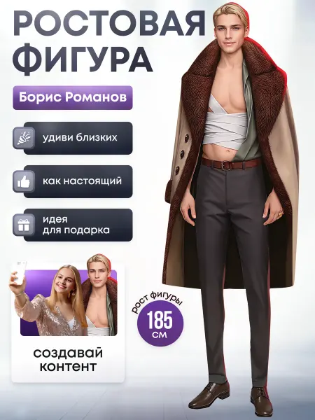 Дорогая, купи! Ростовая фигура Борис Романов (Клуб Романтики)