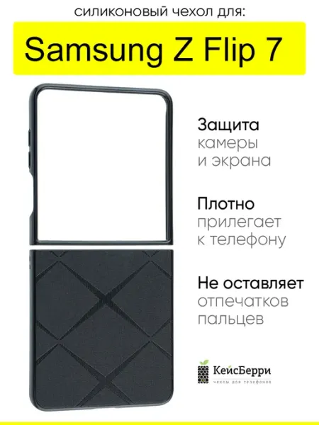 КейсБерри. Чехол для Samsung Galaxy Z Flip 7, серия Texture
