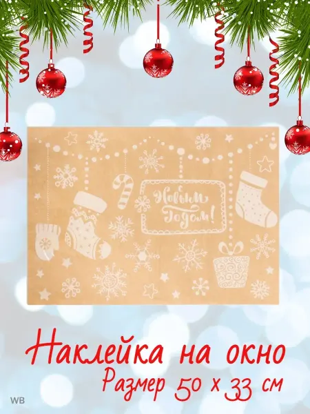 Дома уютно Наклейки новогодние на окна детские интерьерные