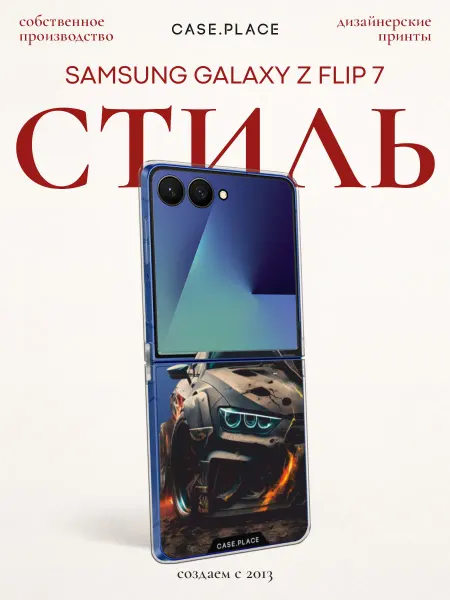 Samsung Чехол на Z Flip 7 с машиной