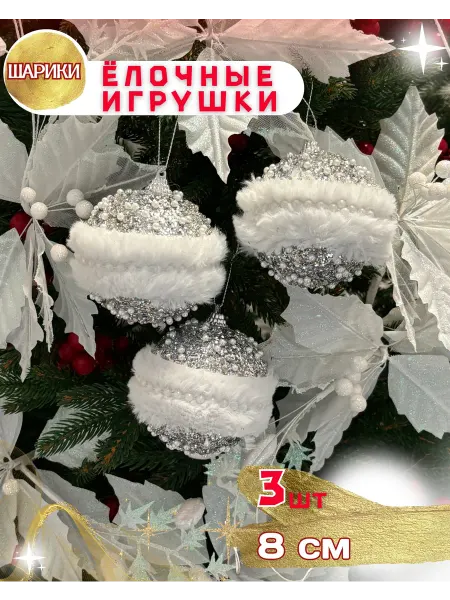 НовогодняяАтмосфера Новогодние игрушки елочные шары набор 3 шт