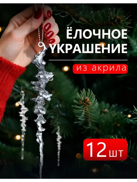 Новогодние елочные игрушки сосульки набор 12 шт