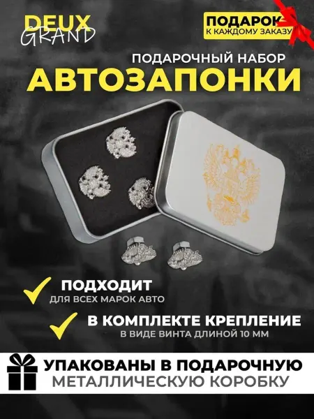 DEUX GRAND Автозапонки