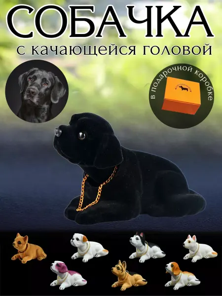 Качающаяся собака