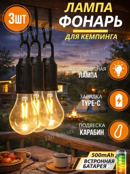 Лампа фонарь для кемпинга 3шт