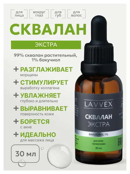 LAVVEX Сквалан Экстра антивозрастная сыворотка с бакучиолом 1% 30мл