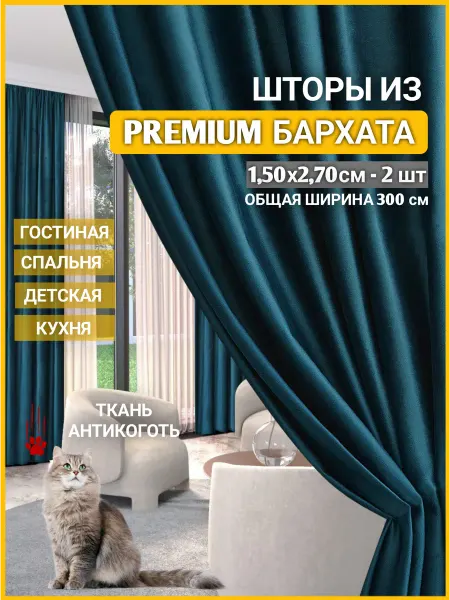 GARDENIA Home Fashon Шторы 150 х270 2 шт плотные бархатные для гостиной и спальни