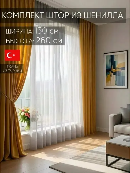 Amazontextile Home Комплект Штор в спальню и гостиную 150х260 шенилл, 2шт