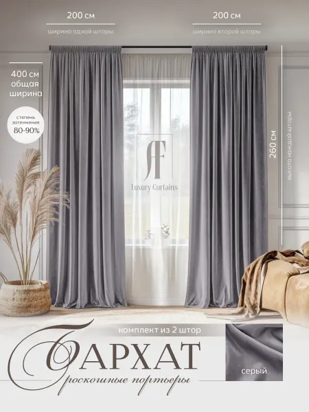 AF luxurious curtains шторы бархат 400 (200-200) высотой 260см
