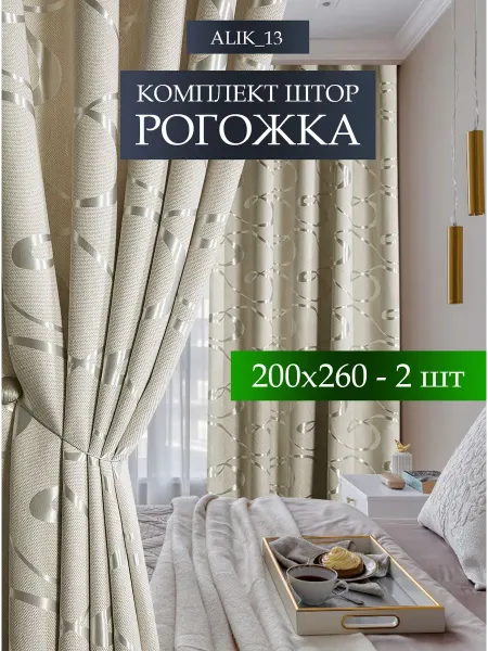 ALIK_13 Шторы рогожка 200х260 см - 2шт в гостиную и спальню