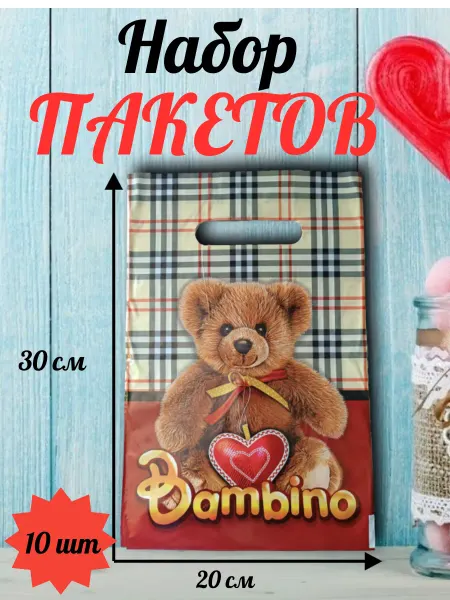 Набор маленьких полиэтиленовых пакетов 20х30 "Игрушка"