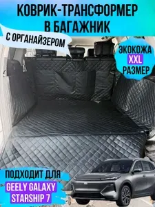 Коврик в багажник Geely Galaxy Starship 7 (Джили Галакси Старшип 7) экокожа черные / накидка в багажник автомобиля защитная экокожа