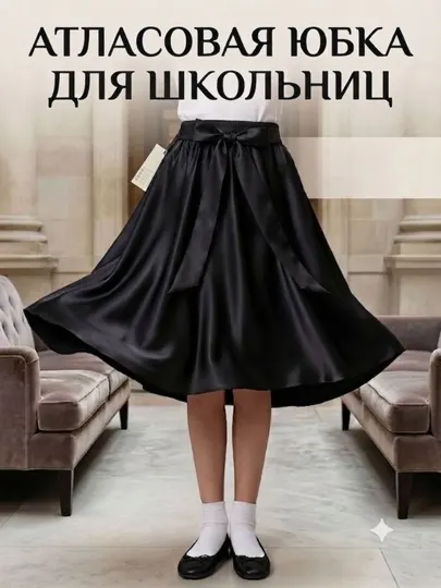 Школьная форма для девочек, черная, атласная, клещ ,3-5 класс, удобная юбка для школы