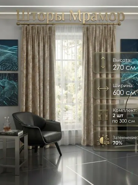 Window Wonders Шторы Мрамор для гостиной и спальни 300х270 2шт