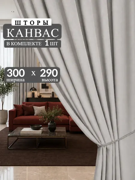 AURA CURTAINS Шторы блэкаут 300х290 для гостиной в спальню плотные