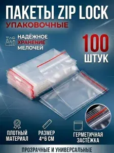Пакеты Zip lock упаковочные Зип пакеты 100 шт. 4х6 см