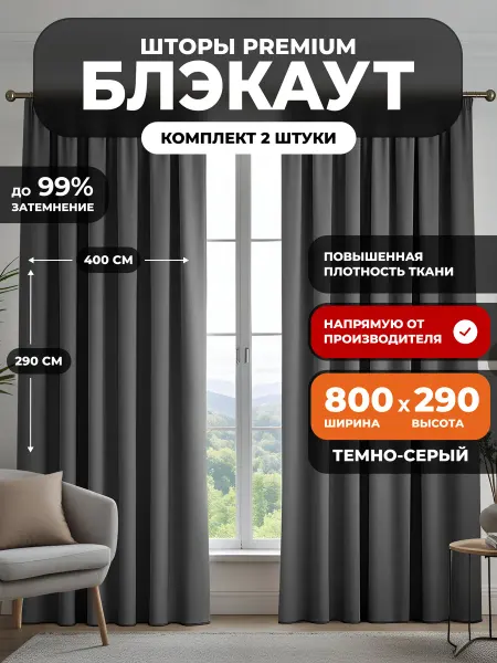 GARDINIUM Шторы блэкаут 2 шт в спальню плотные 800х290