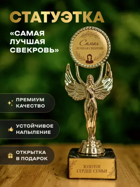 ArtChaikHappy Статуэтка подарочная лучшая свекровь оригинальный сувенир
