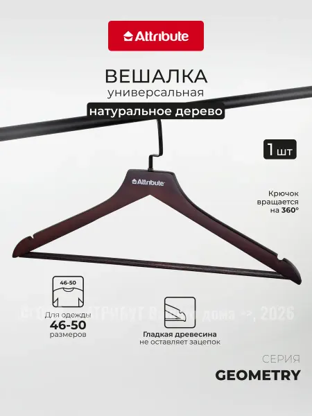 ATTRIBUTE Вешалка универсальная GEOMETRY