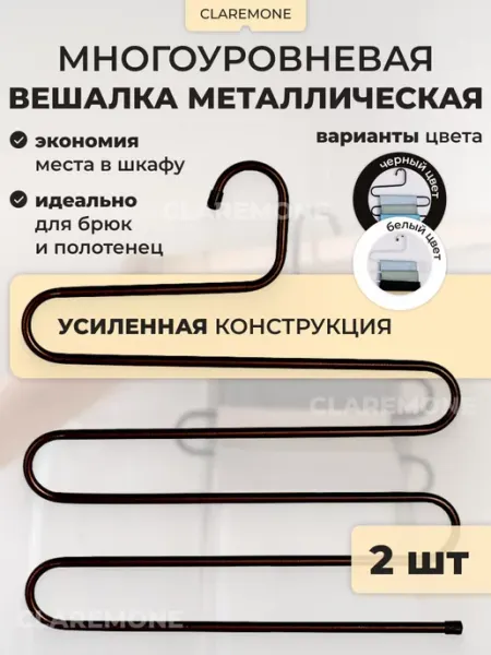CLAREMONE Вешалка для одежды и брюк многоуровневая