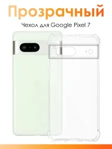 Силиконовый чехол для Google Pixel 7/ прозрачный чехол с защитой камеры на Гугл Пиксель 7