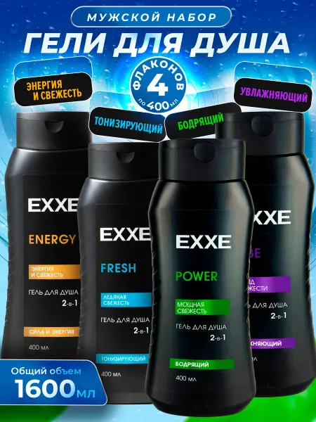 EXXE Набор Мужской гель для душа VIBE ENERGY FRESH POWER