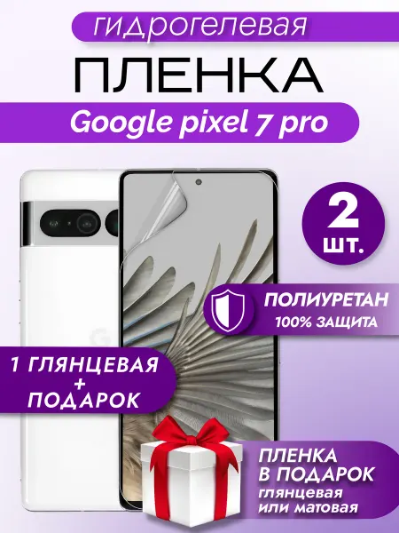 Макардак Защитная гидрогелевая пленка на экран GOOGLE PIXEL 7 PRO 2шт
