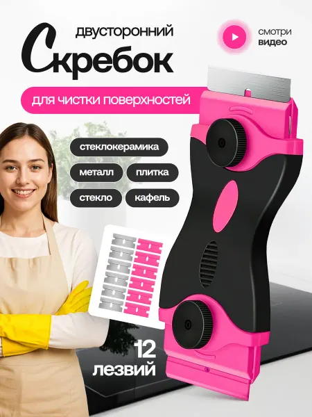 HD95 Скребок для чистки плиты стеклокерамики двусторонний розовый