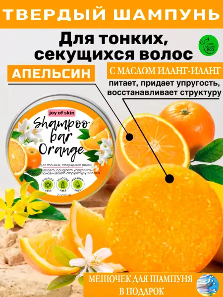 Joy of skin Твердый шампунь Апельсин для тонких секущихся волос
