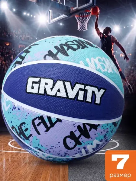 Gravity Баскетбольный мяч 7 размера, для зала и улицы