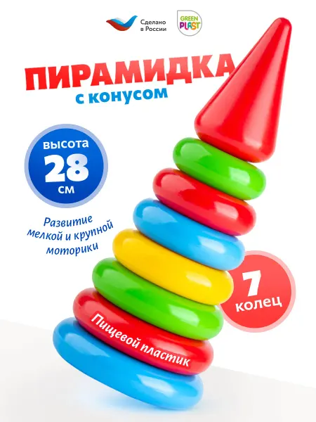 GreenPlast Пирамидка 7 колец детская развивающая игрушка