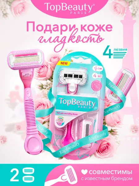 TOPBEAUTY Бритва женская станок для бритья
