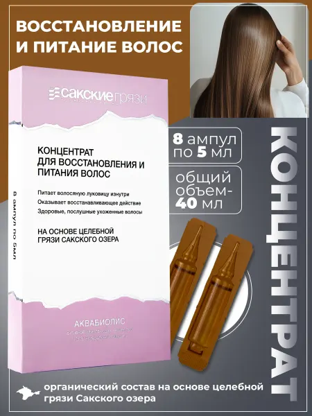 Аквабиолис Сыворотка концентрат для восстановления и питания волос