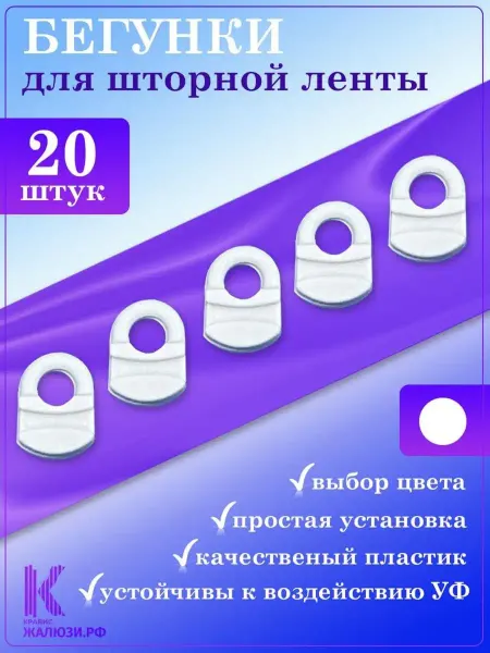 Кравис Бегунки для профиля карниза 20 штук