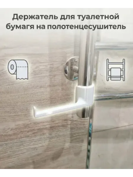 Левый держатель для туалетной бумаги на полотенцесушитель