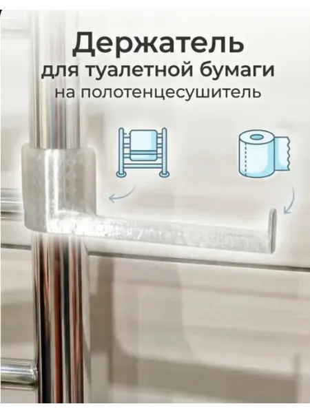 Правый держатель для туалетной бумаги на полотенцесушитель