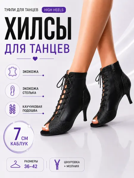 Туфли хилсы для танцев High Heels 7 см