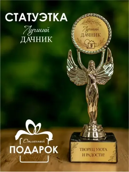 Нина Статуэтка подарочная лучший дачник оригинальный сувенир
