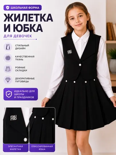 Школьный комплект для девочки: жилетка и юбка