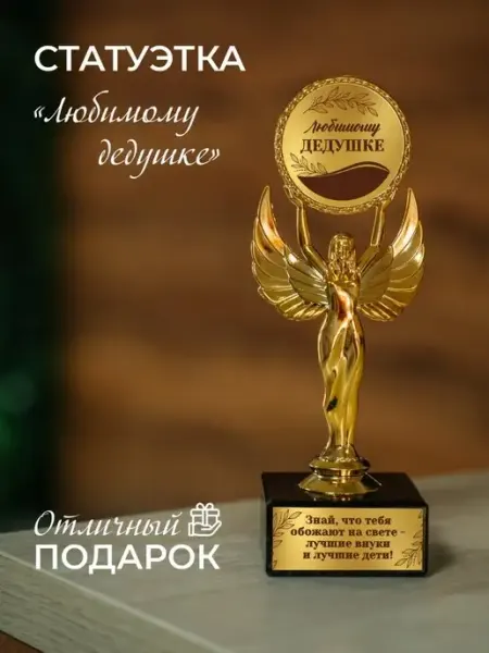 Нина Статуэтка подарочная любимому дедушке оригинальный сувенир